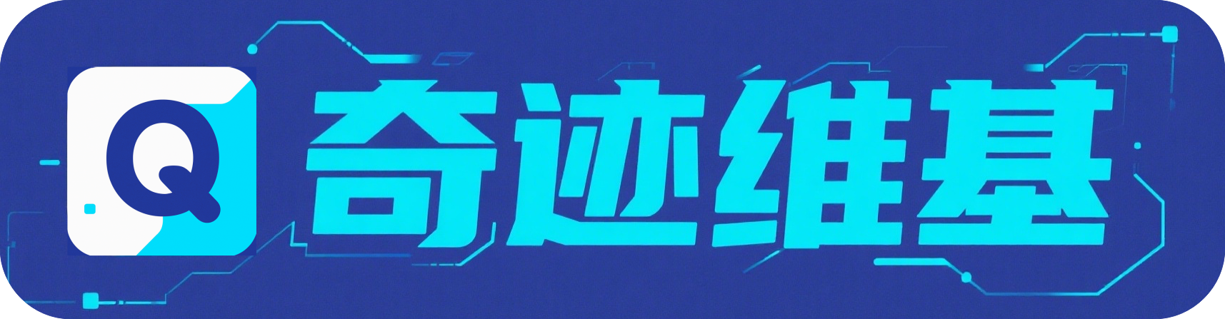 奇迹维基