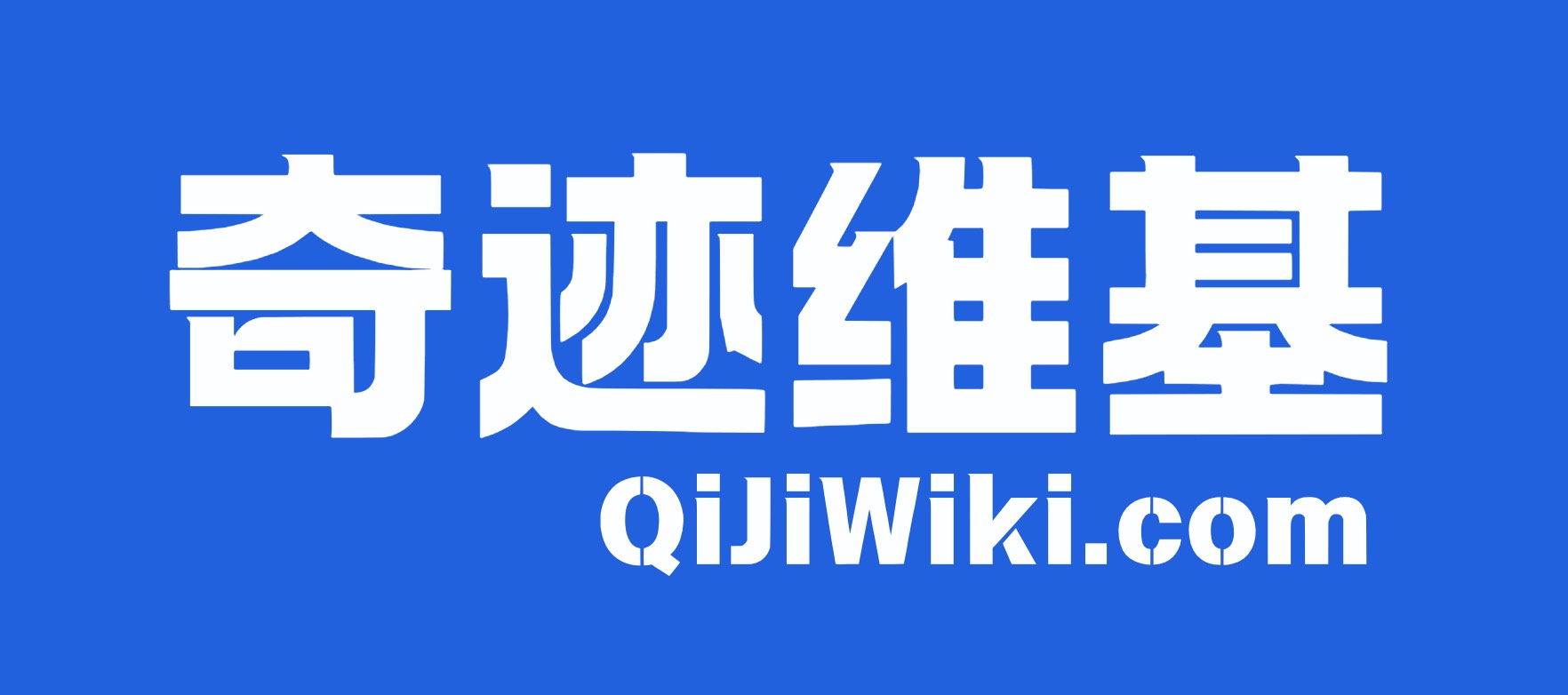 奇迹维基