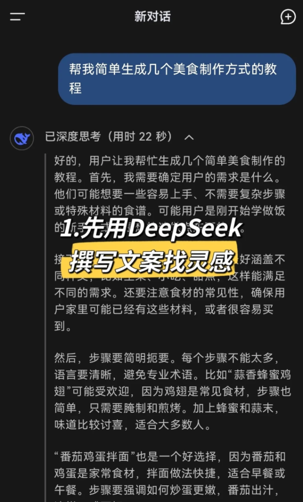 用DeepSeek撰写文案找灵感