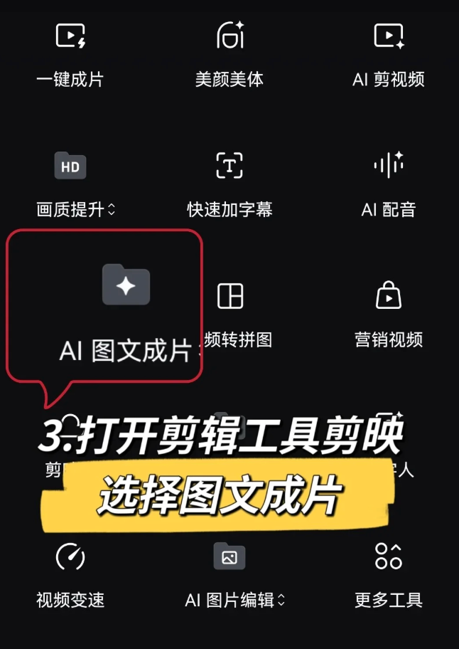 打开剪辑工具剪映选择图文成片