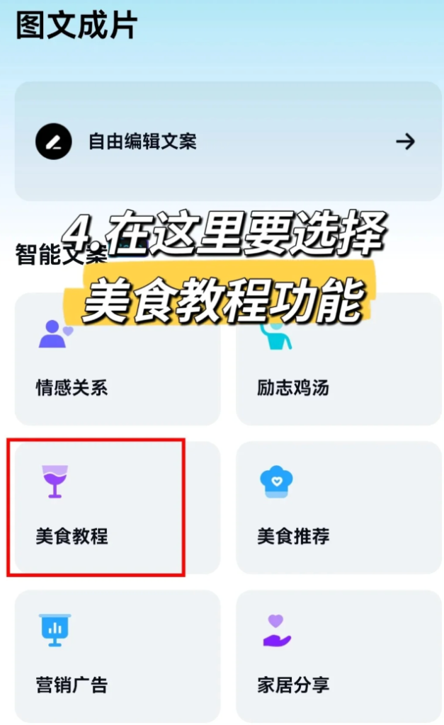 在剪映的图文成片里找到"美食教程"的功能