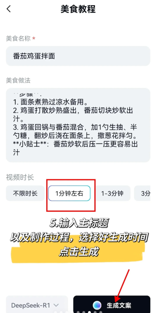 在剪映的图文成片美食教程里输入美食名称、美食做法和视频时长