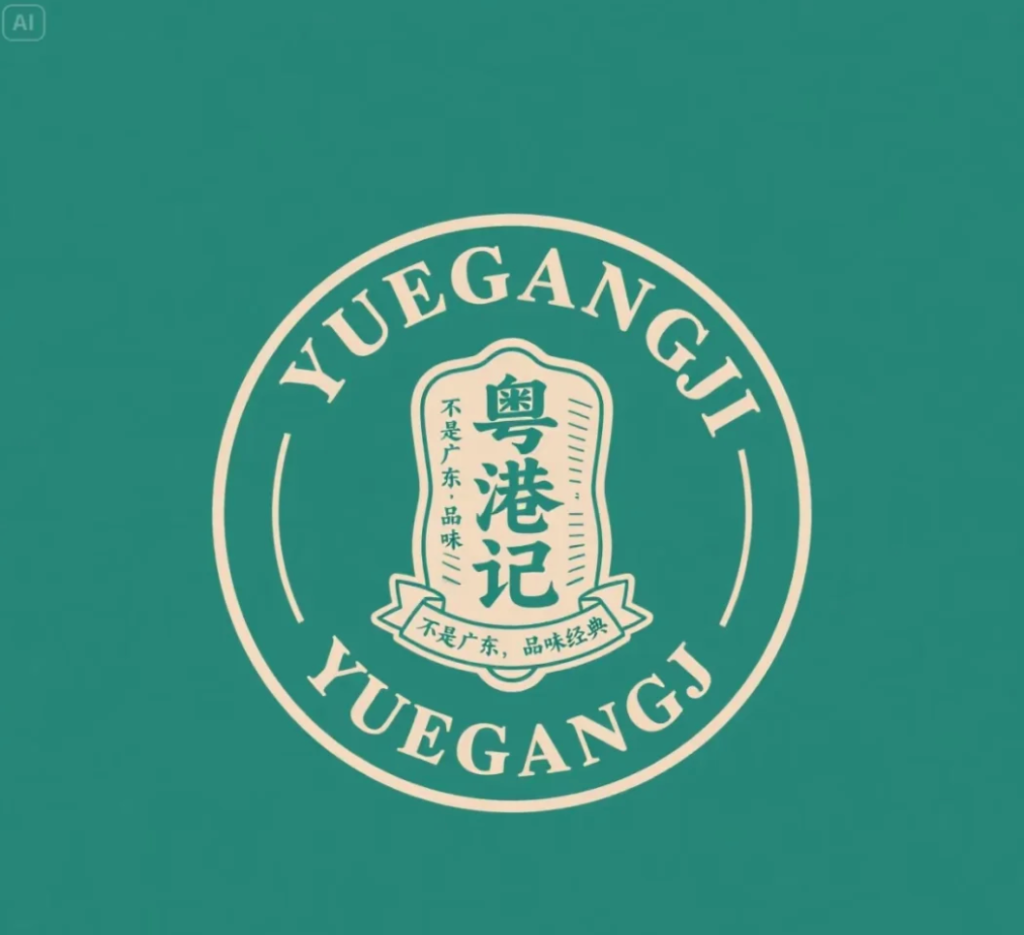 AI 生成的 Logo: 粤港记