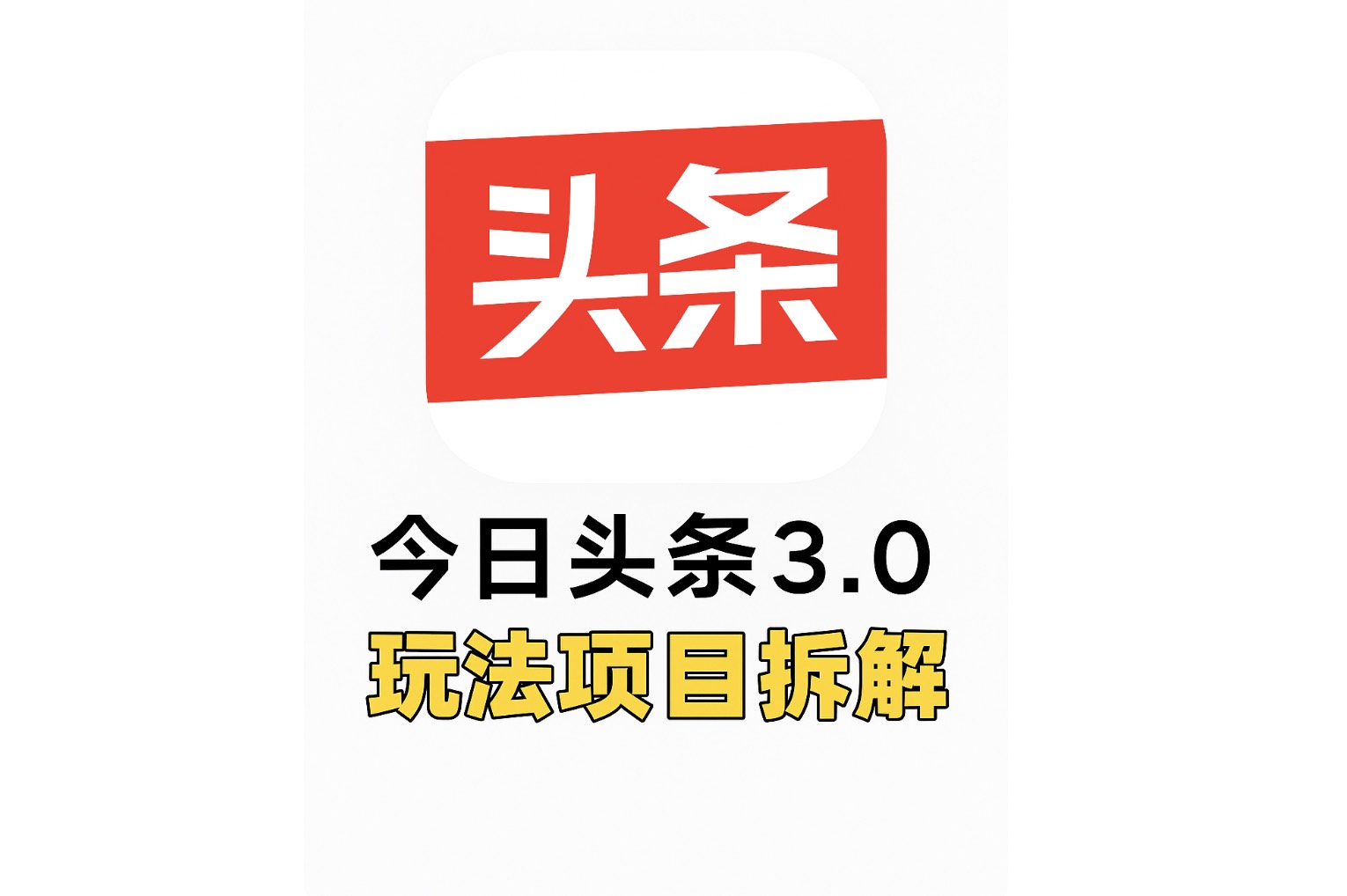 普通人如何用GPT+头条爆文模板，月入3000元？